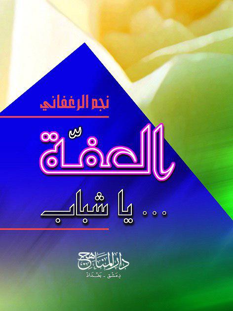 العفة يا شباب